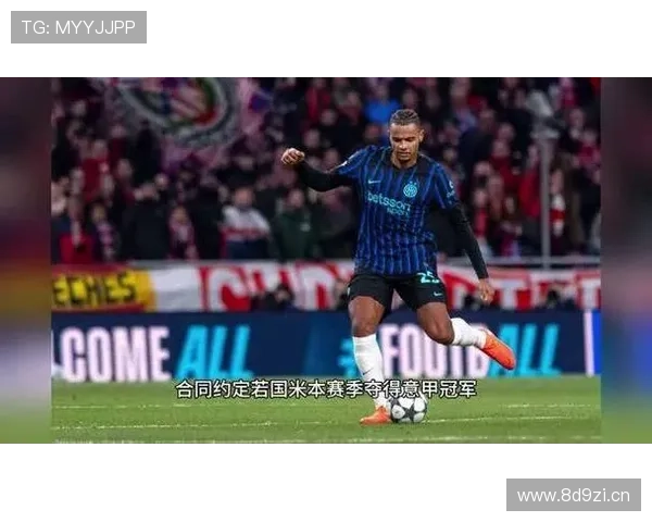 国米计划6月激活阿坎吉买断权